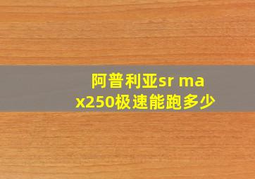 阿普利亚sr max250极速能跑多少